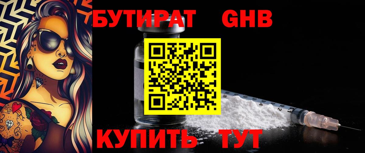 Бутират бутандиол  Вход с VPN  БУТИРАТ  Домодедово 